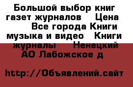 Большой выбор книг,газет,журналов. › Цена ­ 100 - Все города Книги, музыка и видео » Книги, журналы   . Ненецкий АО,Лабожское д.